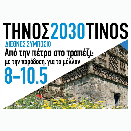 Η Τήνος φιλοξενεί το Διεθνές Συμπόσιο με τίτλο «Από την πέτρα, στο τραπέζι: με την παράδοση, για το μέλλον», 8-10 Μαίου.