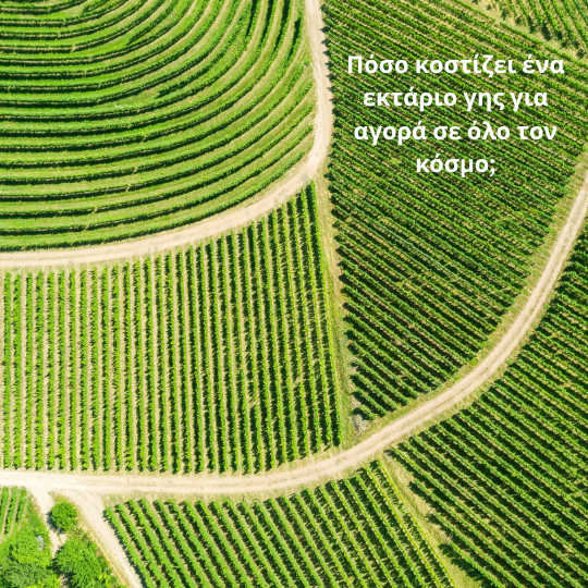 Πόσο κοστίζει ένα εκτάριο γης για αγορά σε όλο τον κόσμο;