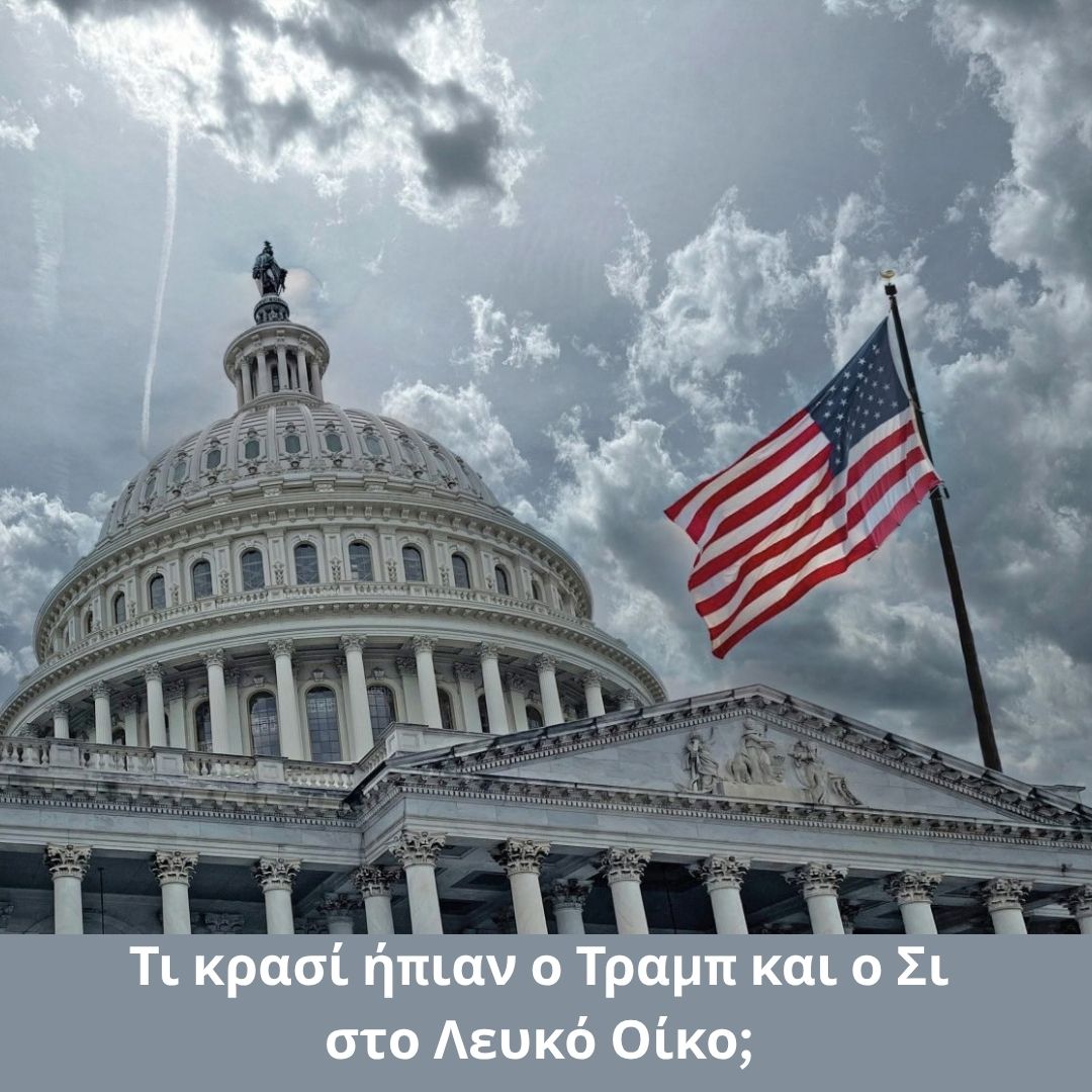 Τι κρασί ήπιαν ο Τραμπ και ο Σι στο Λευκό Οίκο;