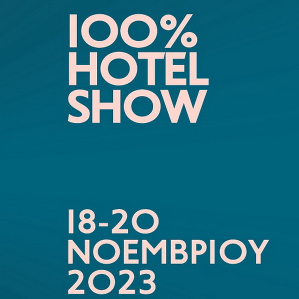 Τα Πολυτελή Καταλύματα και οι Αναβαθμισμένες Μορφές Τουρισμού στο επίκεντρο του επόμενου 100% Hotel Show