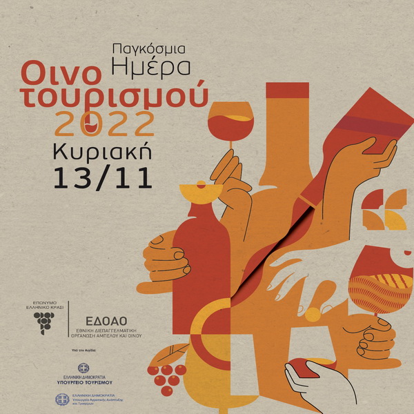 Παγκόσμια Ημέρα Οινοτουρισμού 2022 στην Κρήτη