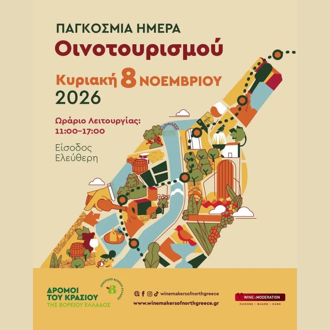 Οι «Δρόμοι του Κρασιού της Βορείου Ελλάδος» γιορτάζουν την Παγκόσμια Ημέρα Οινοτουρισμού!