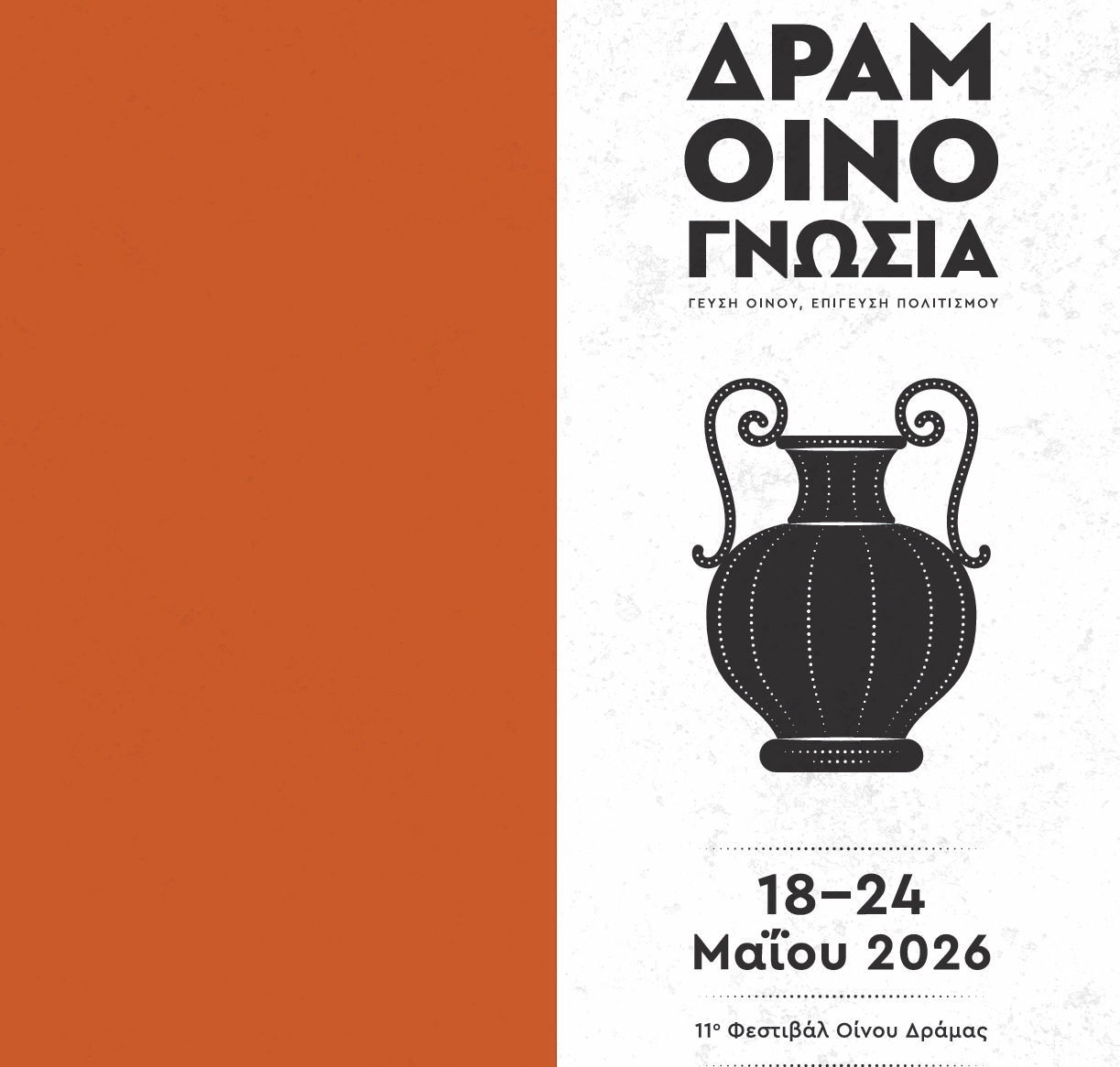 Δραμοινογνωσία 2026: Η Δράμα Γιορτάζει το Κρασί, τη Γεύση και τον Πολιτισμό