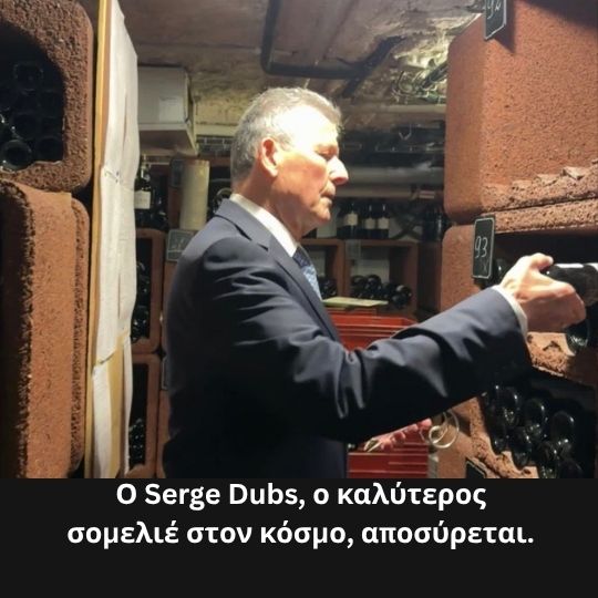 Ο Serge Dubs, ο καλύτερος σομελιέ στον κόσμο, αποσύρεται: «Είναι μέλος του Auberge de l'Il και μέλος της οικογένειας»..