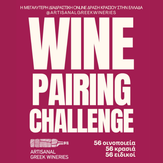 Wine Pairing Challenge: Νέα πρωτοβουλία που αναδεικνύει τη δυναμική των μικρών οινοποιείων. 