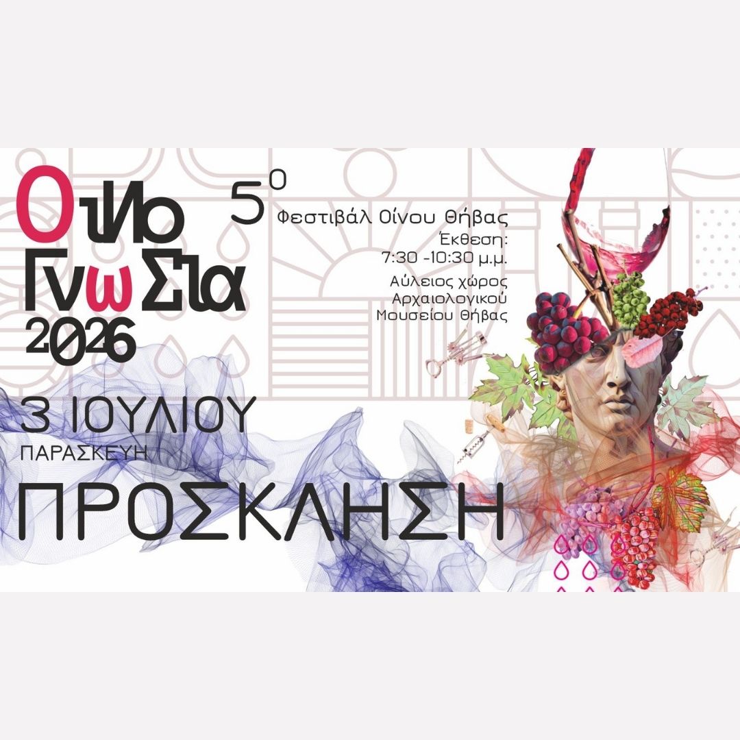 5ο ΦΕΣΤΙΒΑΛ ΟΙΝΟΥ ΘΗΒΑΣ, Οινογνωσία 2026 στο Αρχαιολογικό Μουσείο Θήβας: μια βραδιά όπου το κρασί συναντά την ιστορία.